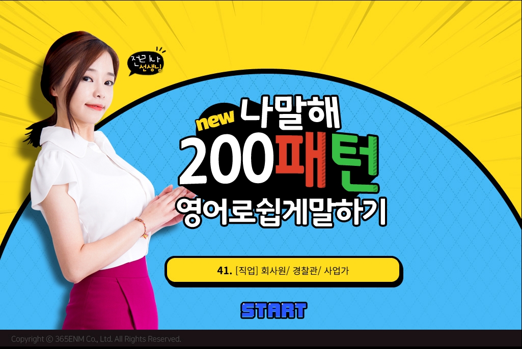 뉴 [나말해] 200패턴 영어로 쉽게 말하기 도약편 Step 1