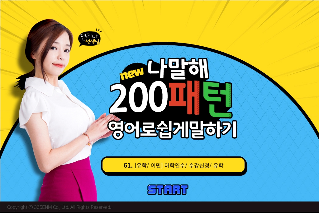 뉴 [나말해] 200패턴 영어로 쉽게 말하기 도약편 Step 2