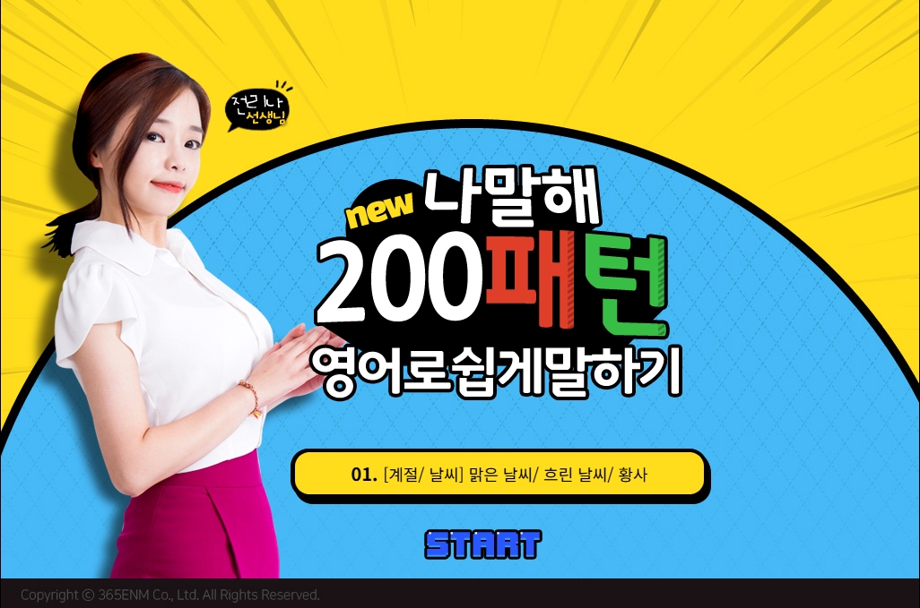 뉴 [나말해] 200패턴 영어로 쉽게 말하기 입문편 Step 1
