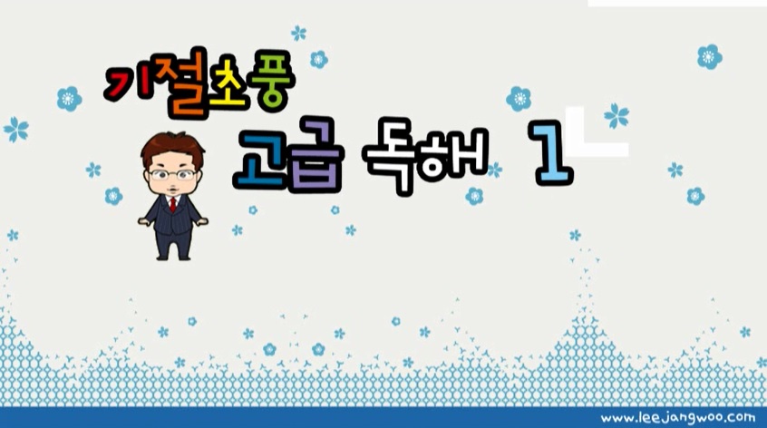 기절초풍 고급독해 1